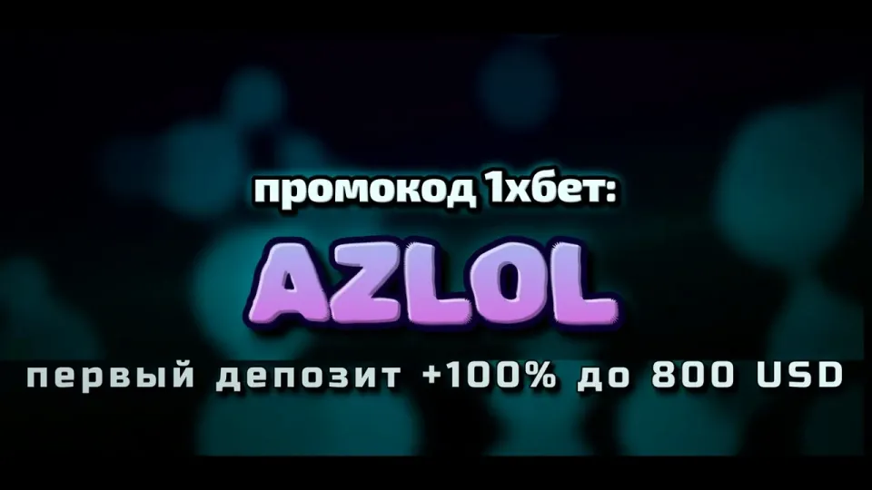 Промокод 1хбет AZLOL при регистрации — что реально даёт