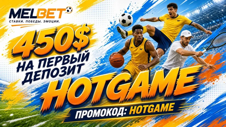 MELBET ПРОМОКОД HOTGAME — рабочий код для ставок